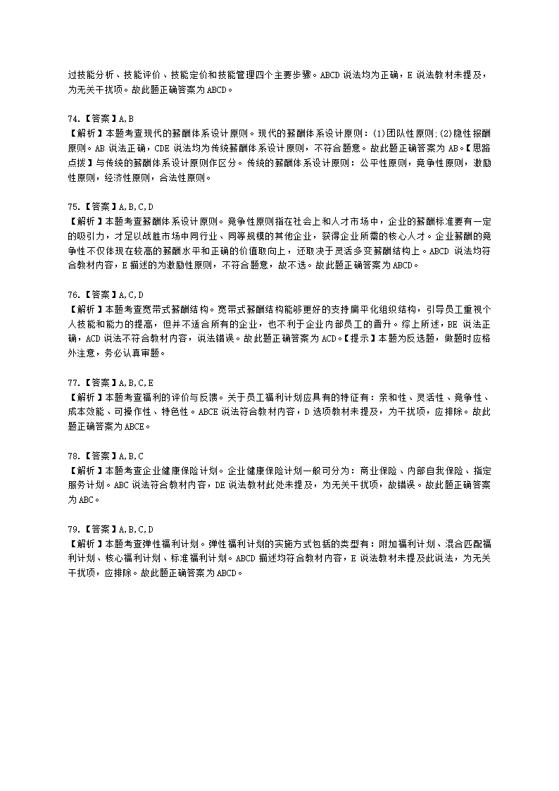 初级经济师初级人力资源管理专业知识与实务第8章薪酬福利管理含解析.docx第22页