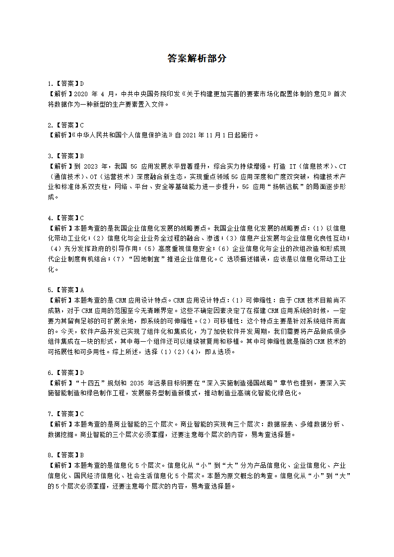 2021年11月软考（系统集成项目管理工程师）综合知识含解析.docx第14页