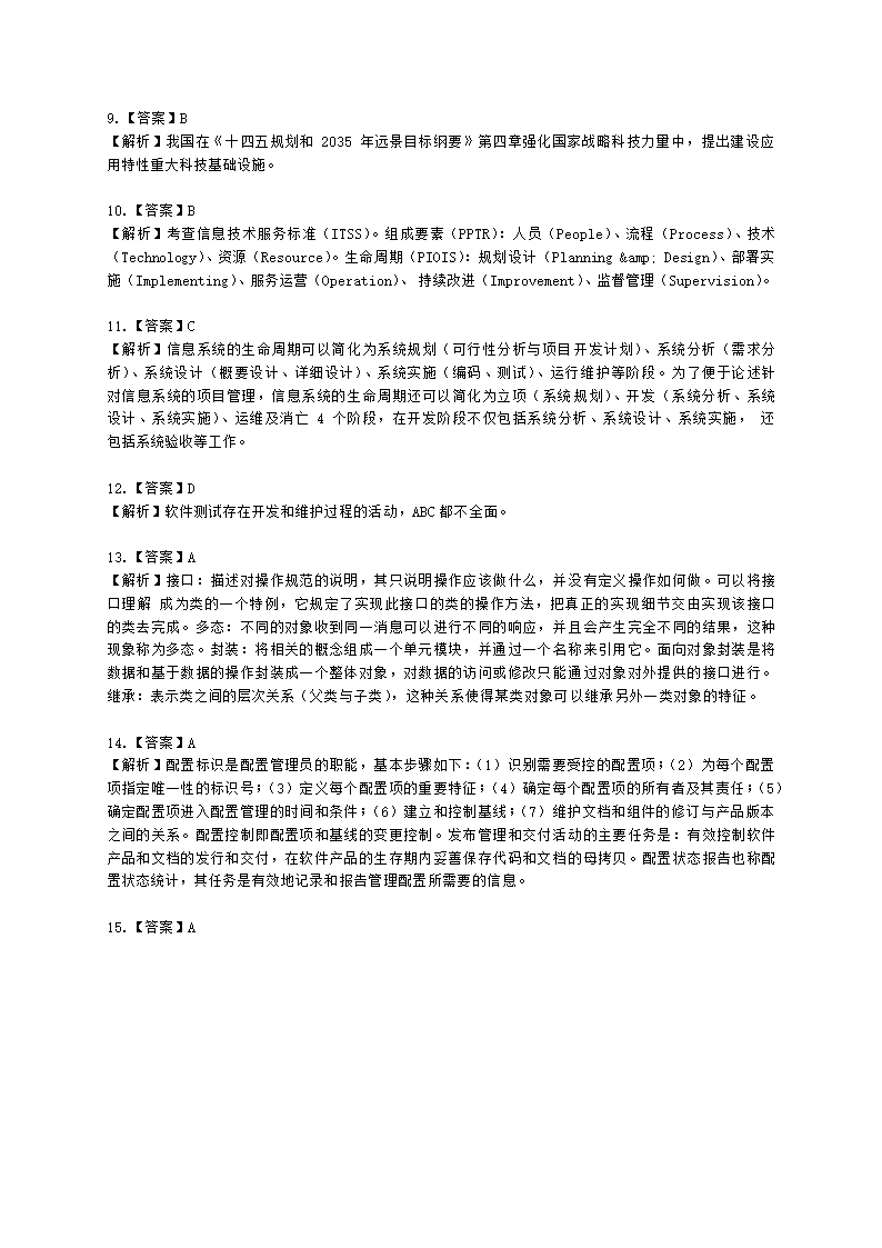 2021年11月软考（系统集成项目管理工程师）综合知识含解析.docx第15页