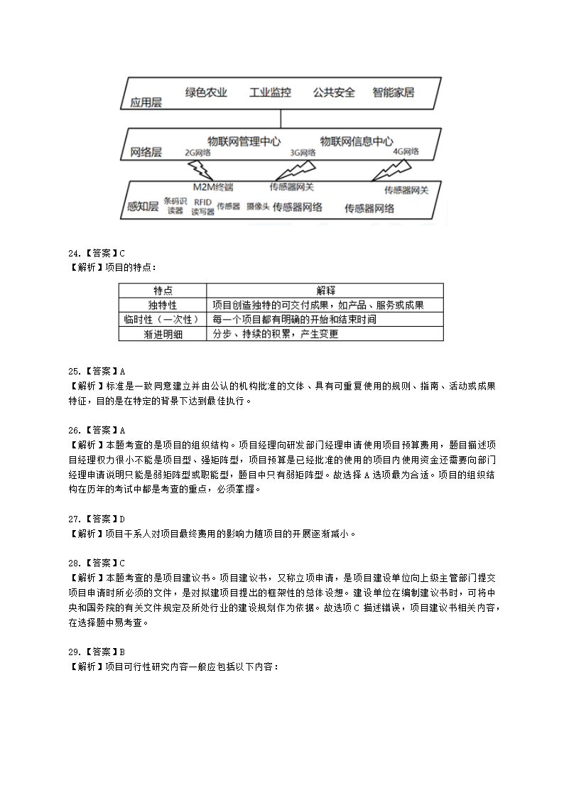 2021年11月软考（系统集成项目管理工程师）综合知识含解析.docx第18页