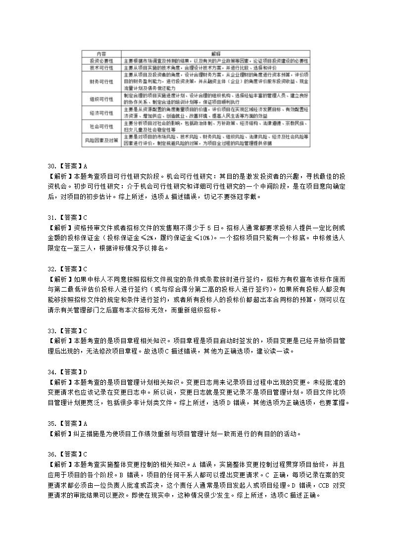 2021年11月软考（系统集成项目管理工程师）综合知识含解析.docx第19页