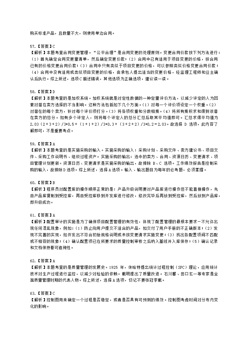 2021年11月软考（系统集成项目管理工程师）综合知识含解析.docx第24页