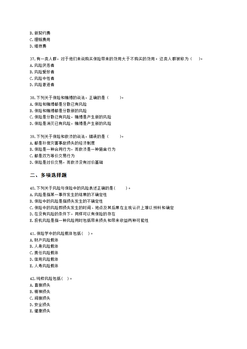 中级经济师中级保险专业知识与实务第1章 风险与保险含解析.docx第6页