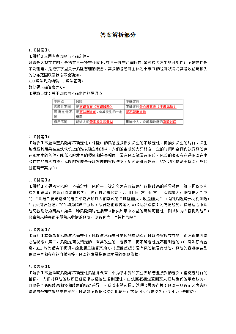 中级经济师中级保险专业知识与实务第1章 风险与保险含解析.docx第10页