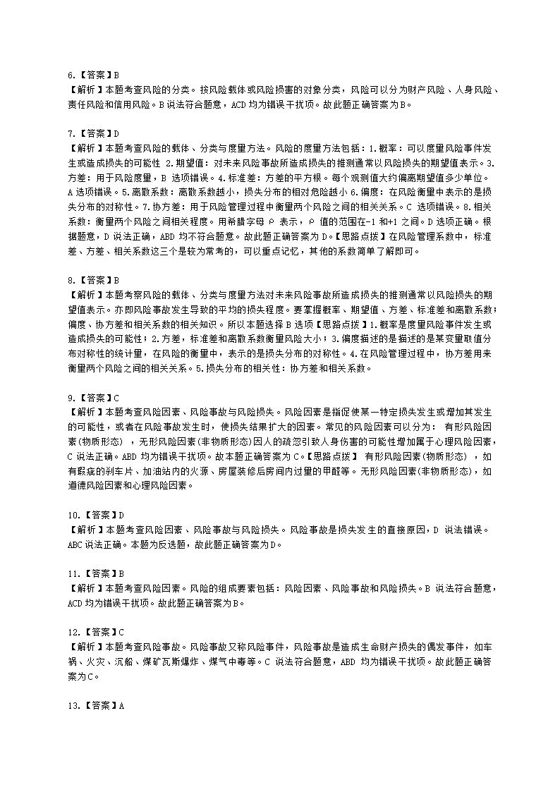 中级经济师中级保险专业知识与实务第1章 风险与保险含解析.docx第11页