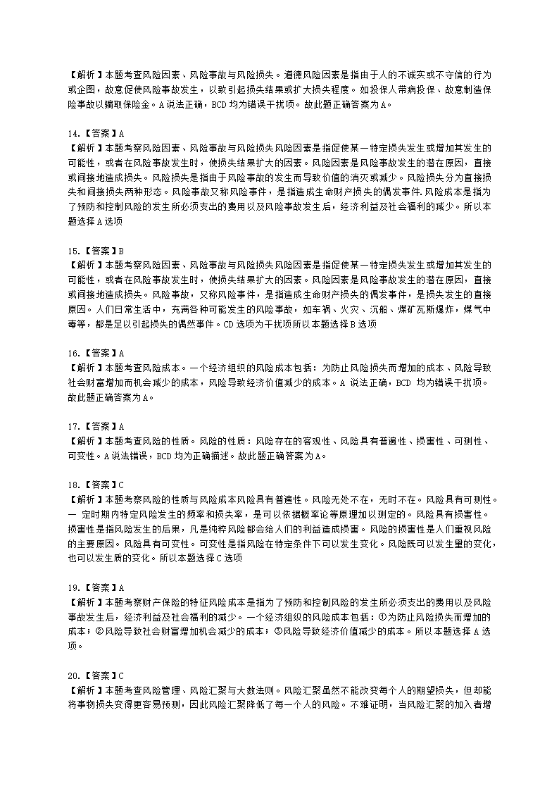 中级经济师中级保险专业知识与实务第1章 风险与保险含解析.docx第12页