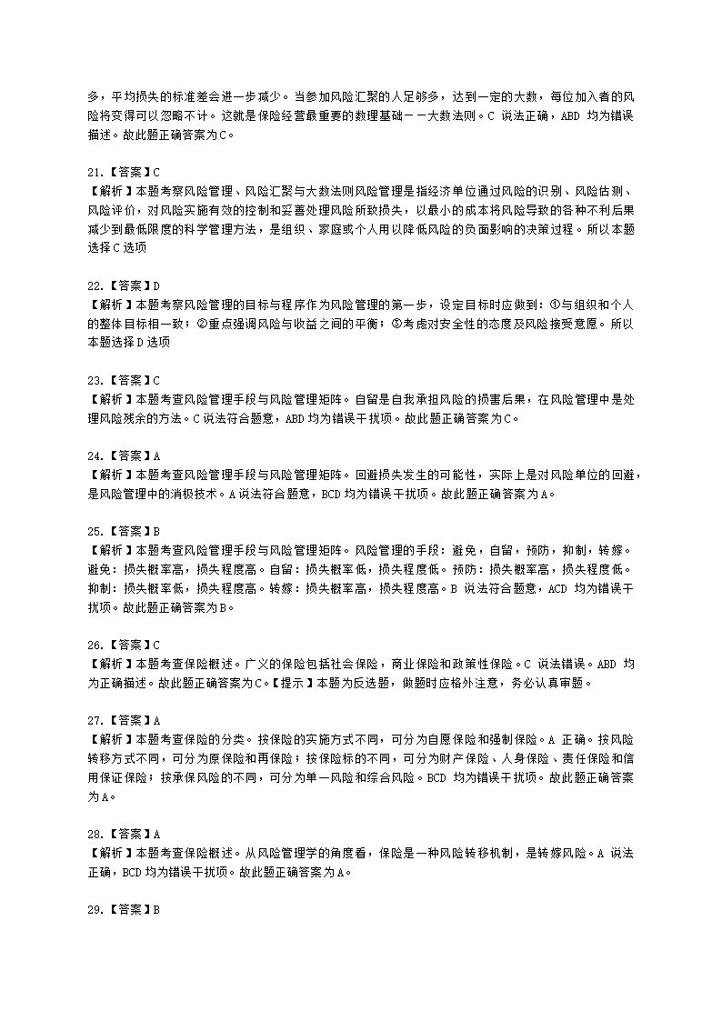 中级经济师中级保险专业知识与实务第1章 风险与保险含解析.docx第13页