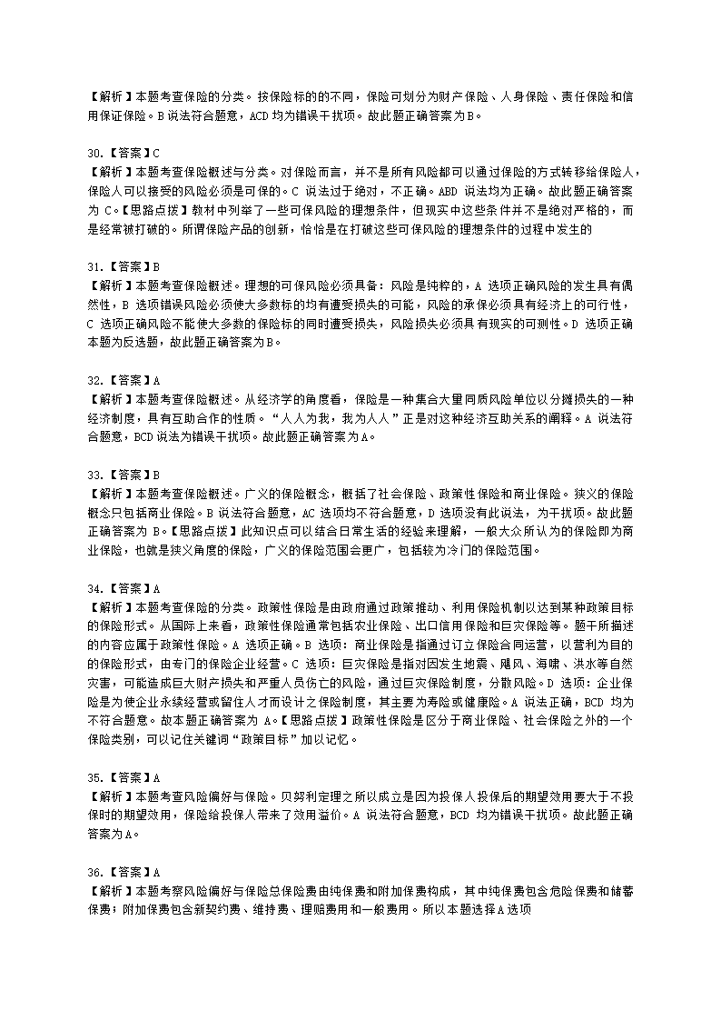 中级经济师中级保险专业知识与实务第1章 风险与保险含解析.docx第14页