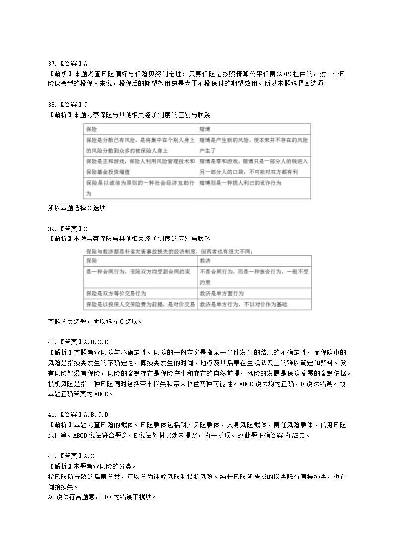 中级经济师中级保险专业知识与实务第1章 风险与保险含解析.docx第15页