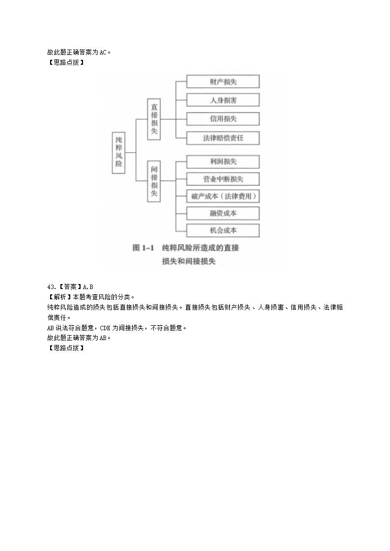 中级经济师中级保险专业知识与实务第1章 风险与保险含解析.docx第16页