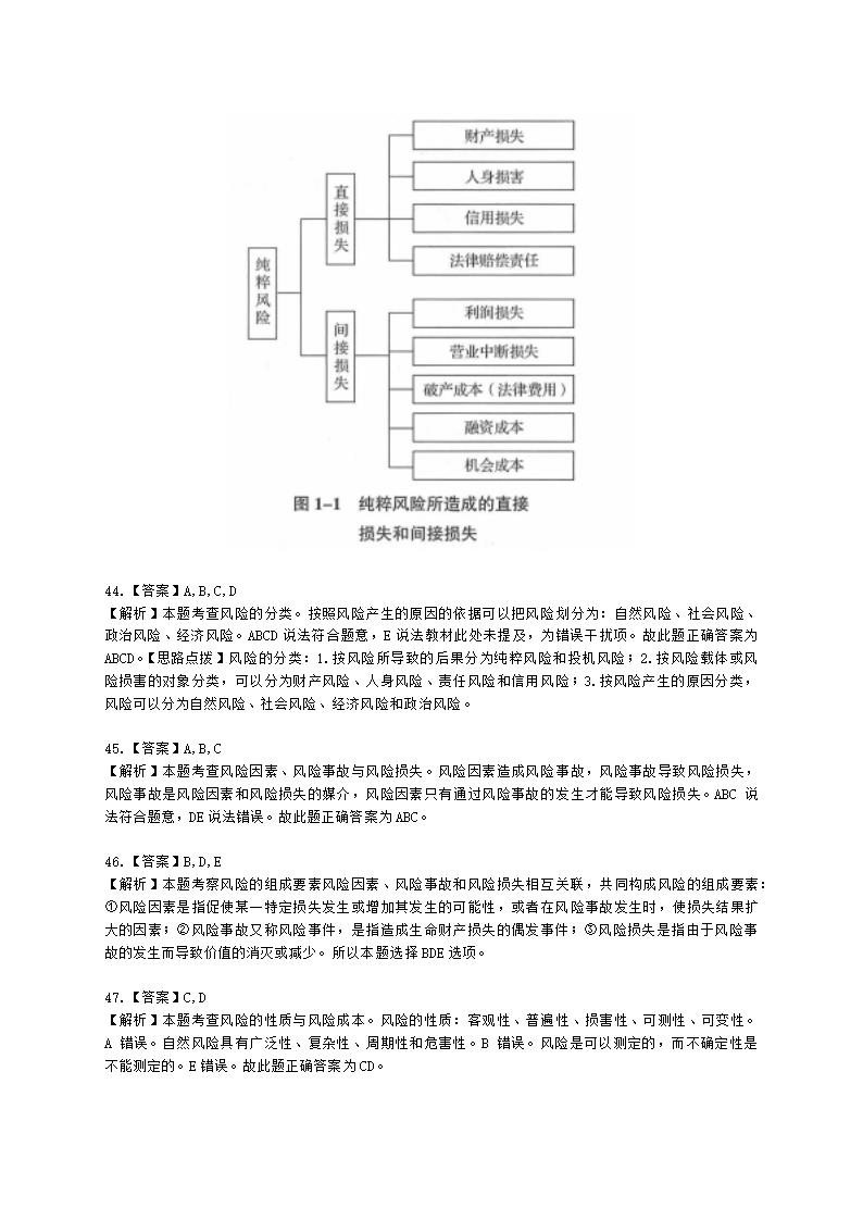 中级经济师中级保险专业知识与实务第1章 风险与保险含解析.docx第17页