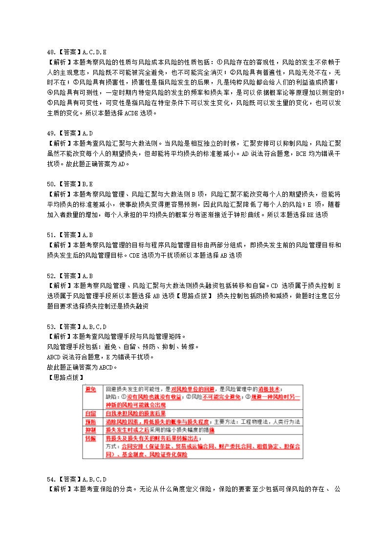 中级经济师中级保险专业知识与实务第1章 风险与保险含解析.docx第18页