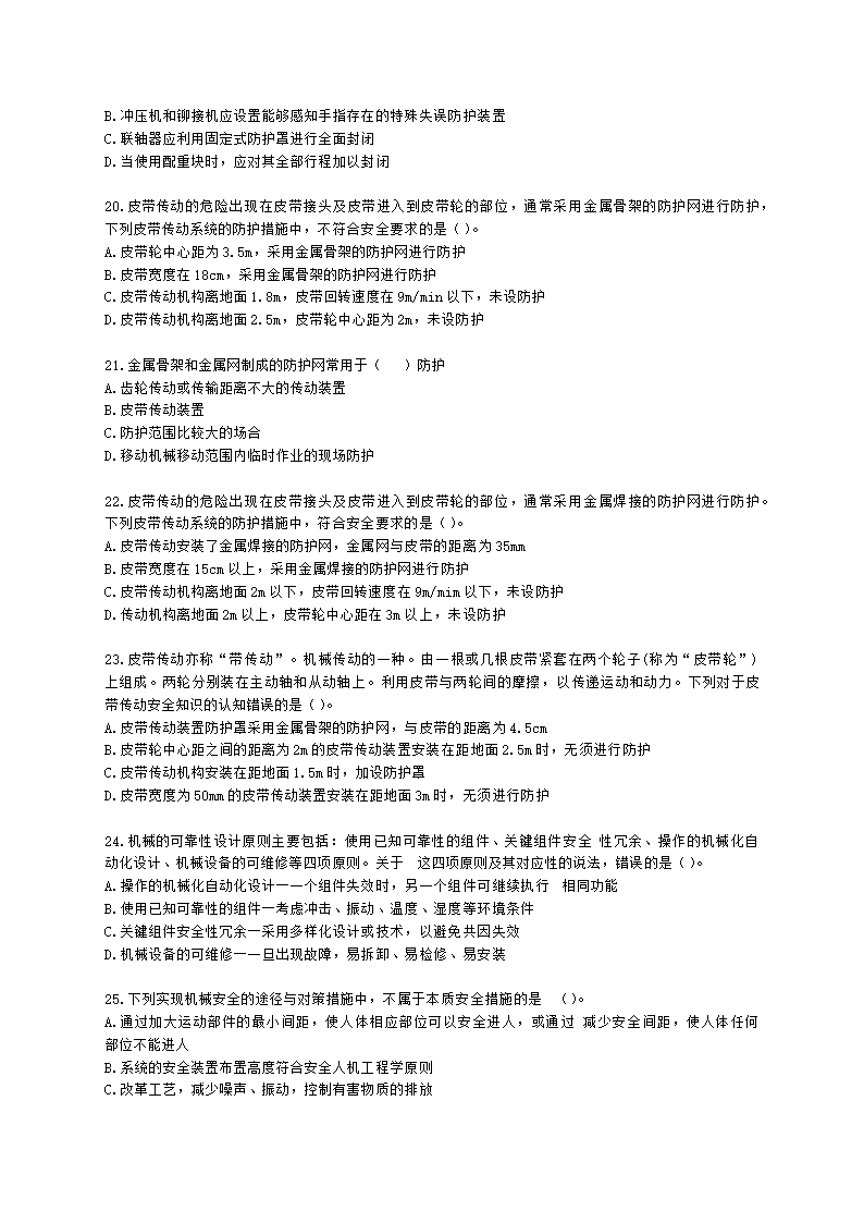 中级注册安全工程师安全生产技术基础第一章 机械安全技术含解析.docx第4页