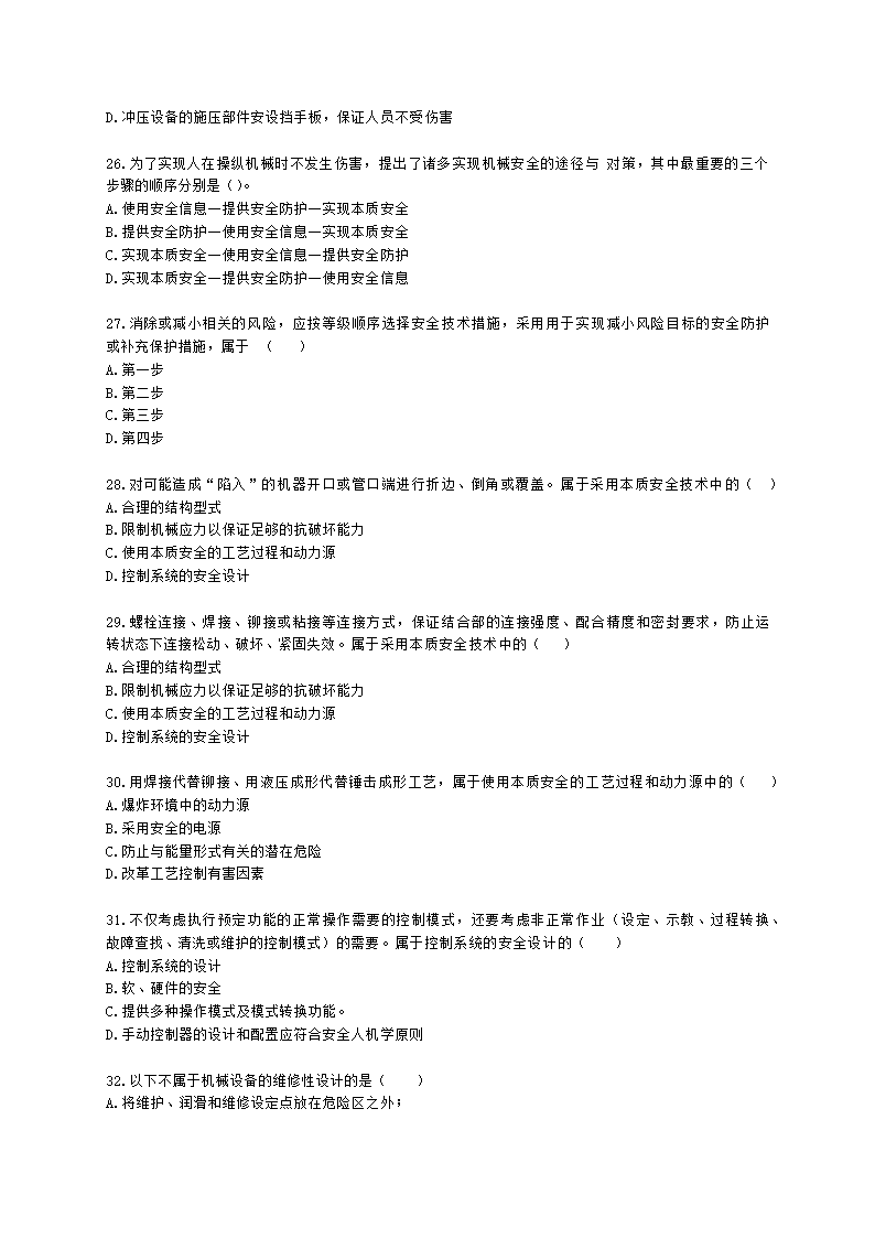 中级注册安全工程师安全生产技术基础第一章 机械安全技术含解析.docx第5页