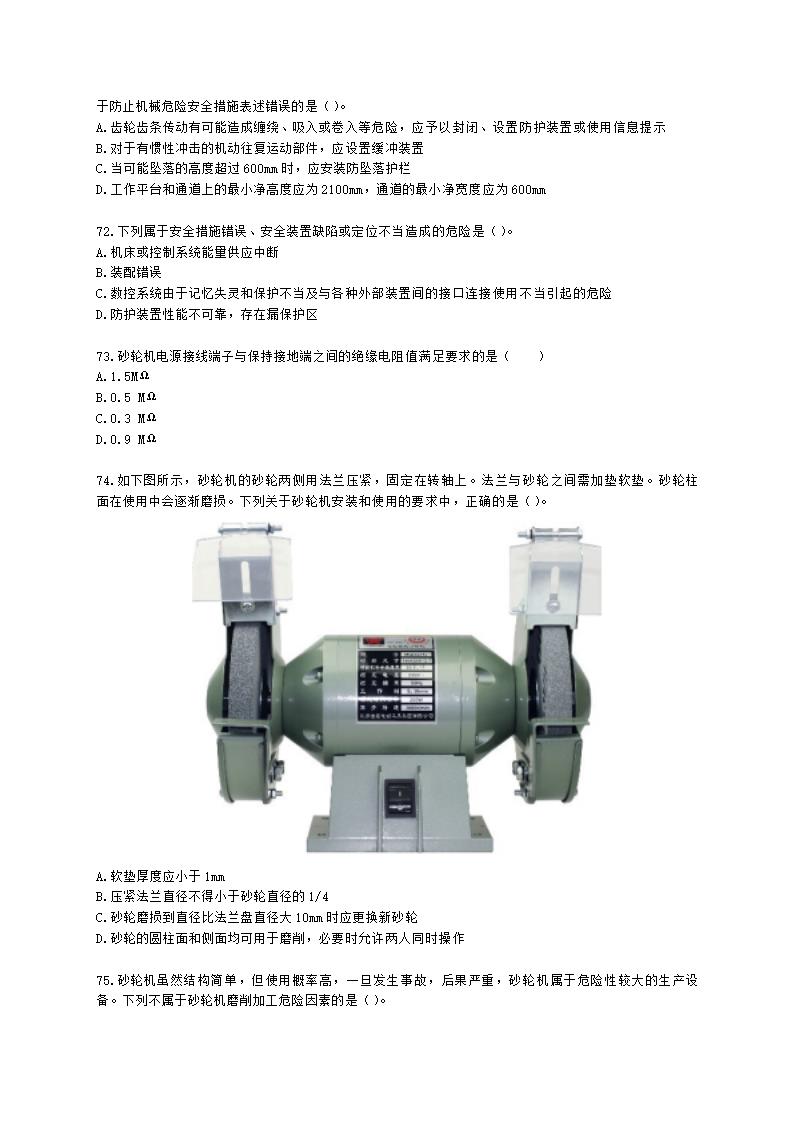 中级注册安全工程师安全生产技术基础第一章 机械安全技术含解析.docx第12页