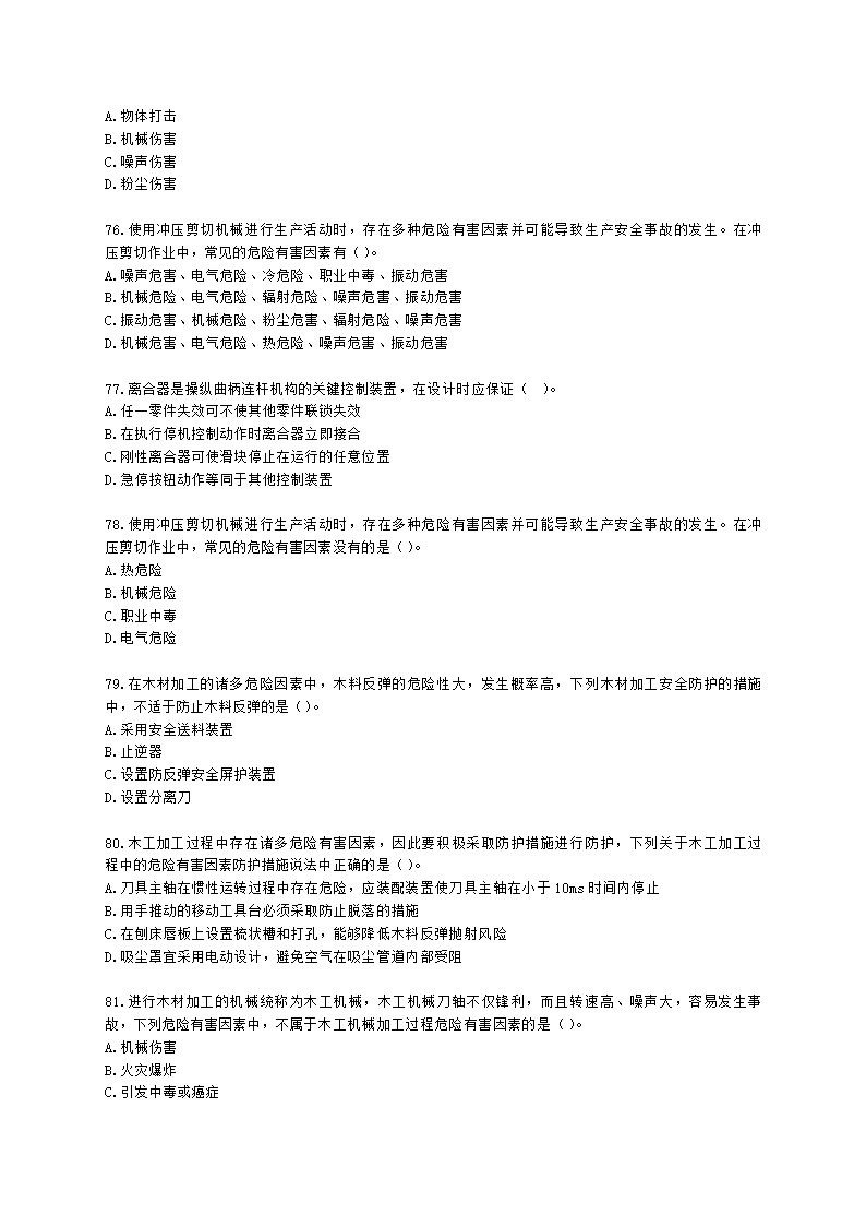 中级注册安全工程师安全生产技术基础第一章 机械安全技术含解析.docx第13页