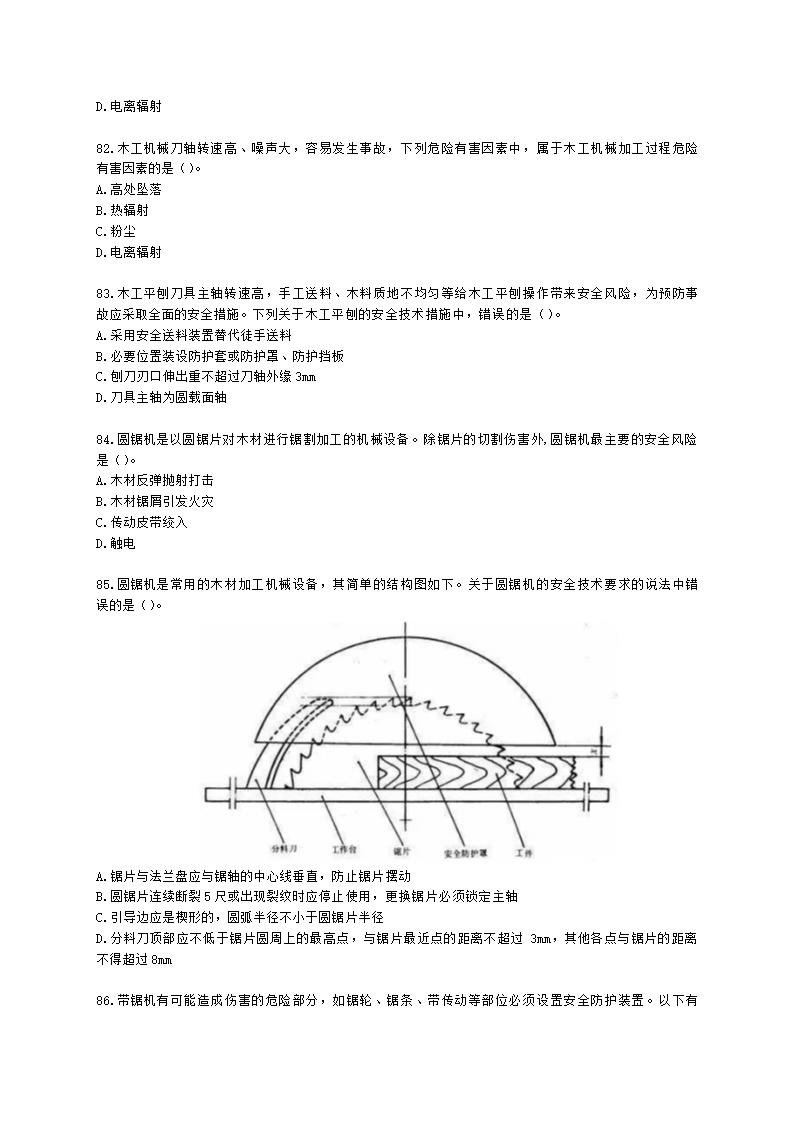 中级注册安全工程师安全生产技术基础第一章 机械安全技术含解析.docx第14页