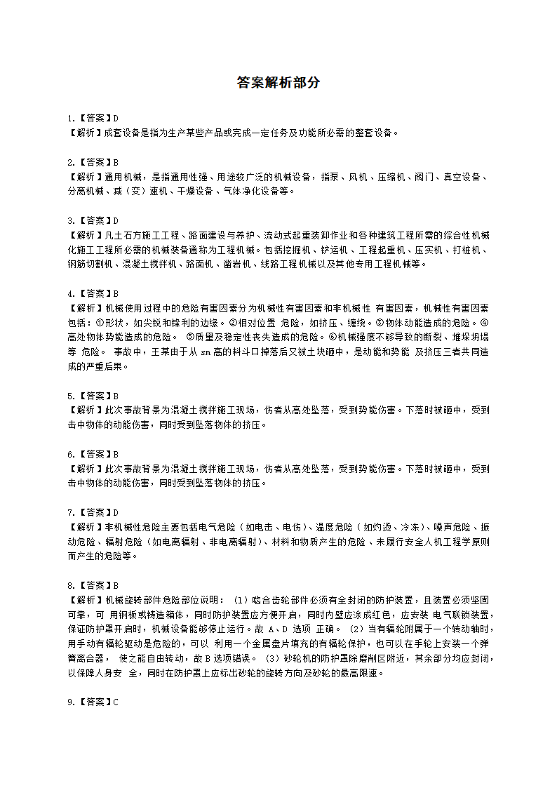 中级注册安全工程师安全生产技术基础第一章 机械安全技术含解析.docx第24页