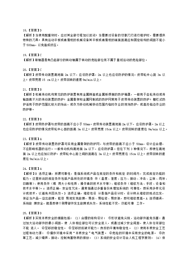 中级注册安全工程师安全生产技术基础第一章 机械安全技术含解析.docx第26页