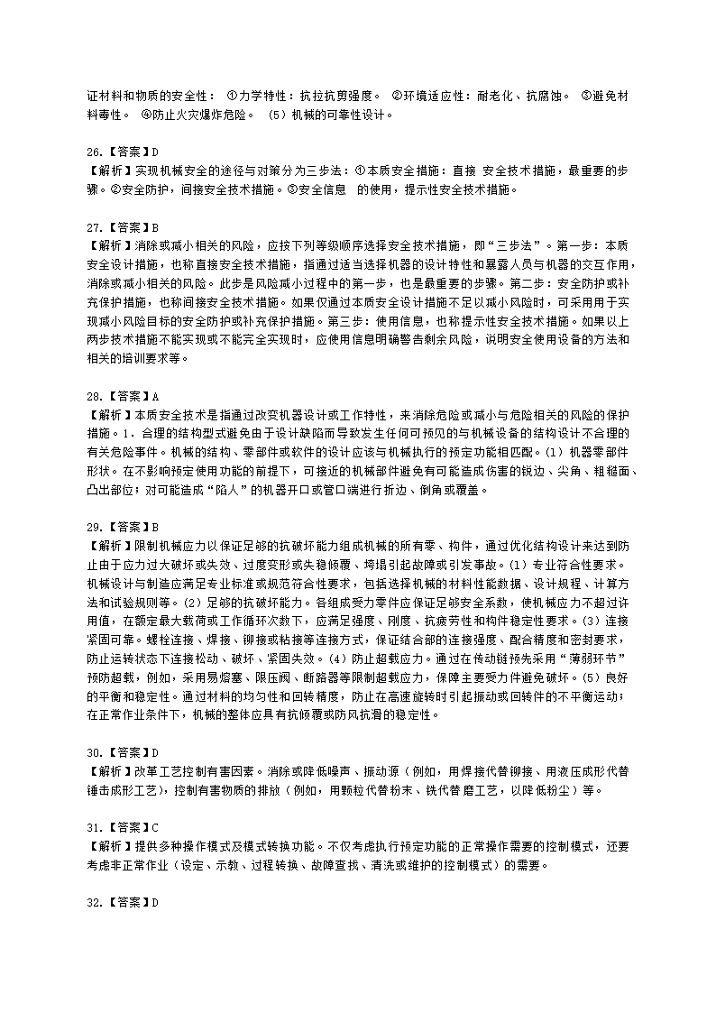 中级注册安全工程师安全生产技术基础第一章 机械安全技术含解析.docx第27页