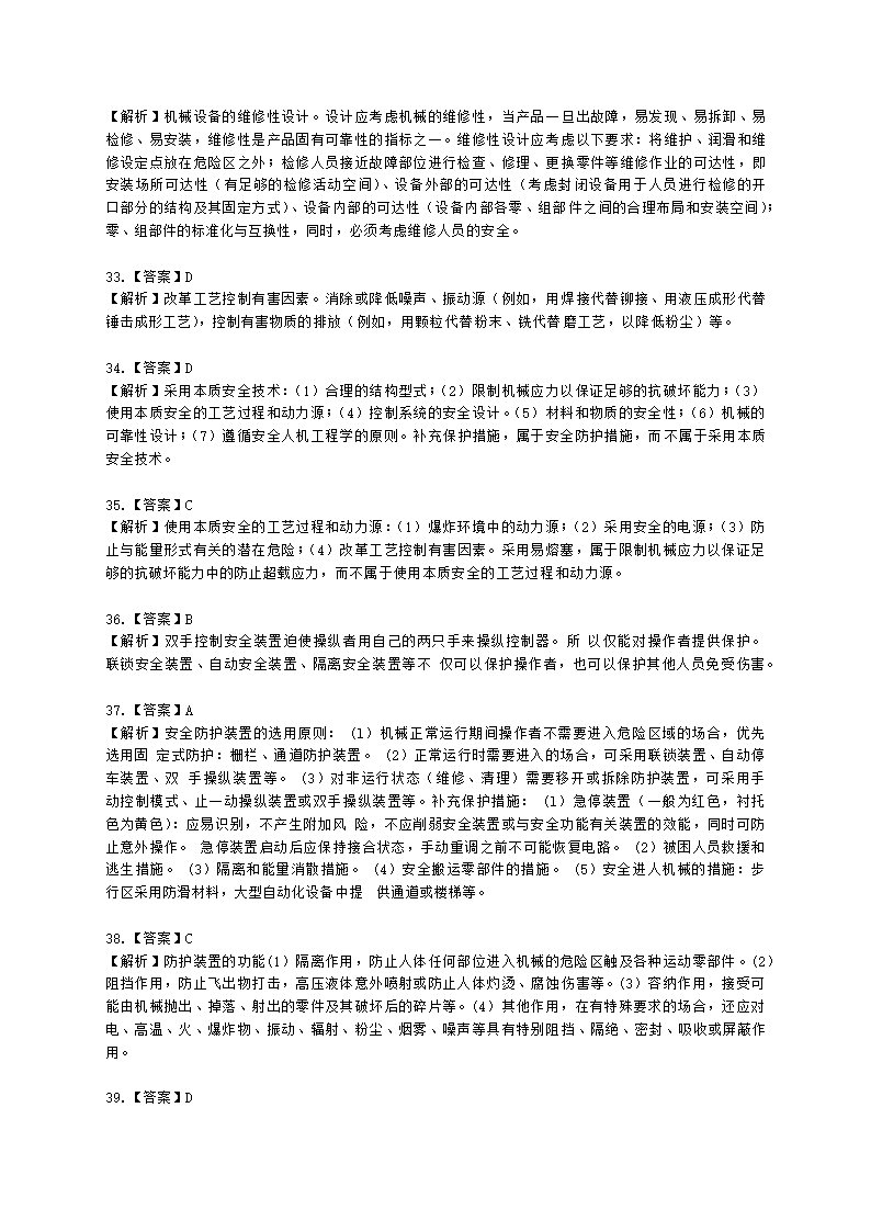 中级注册安全工程师安全生产技术基础第一章 机械安全技术含解析.docx第28页