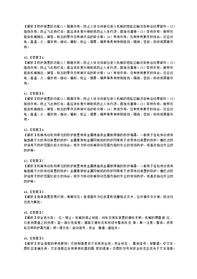 中级注册安全工程师安全生产技术基础第一章 机械安全技术含解析.docx第29页