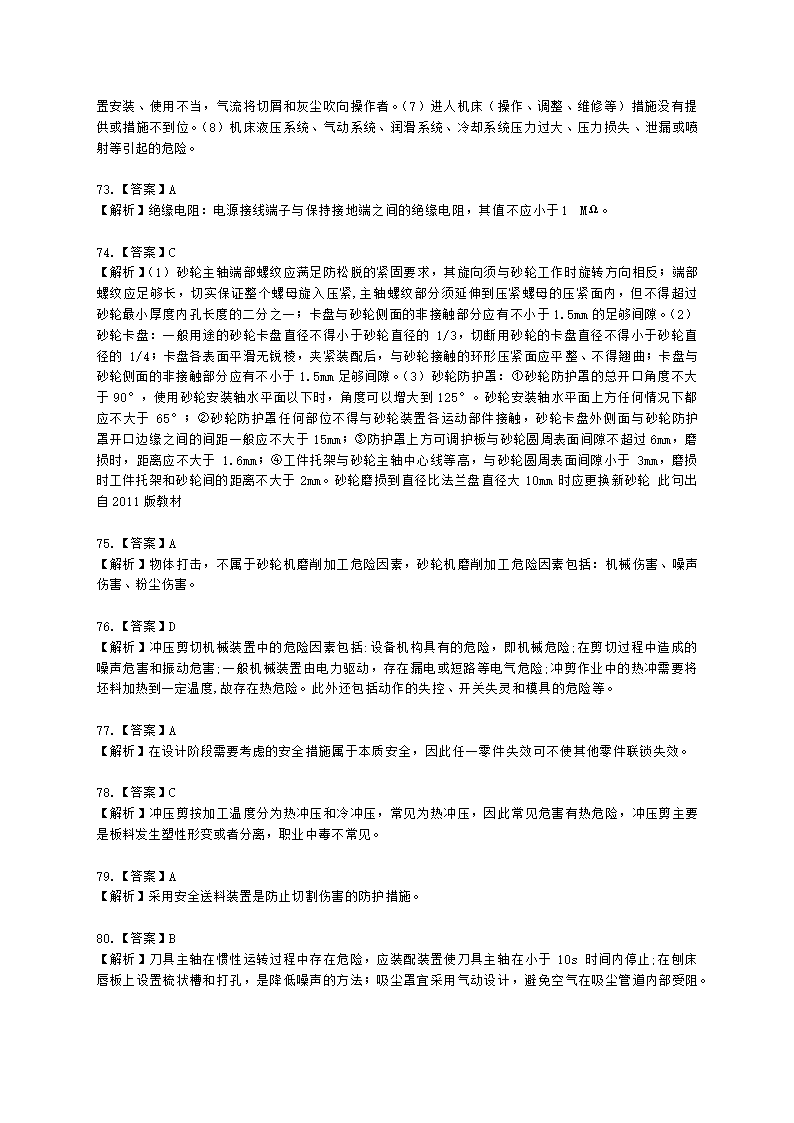 中级注册安全工程师安全生产技术基础第一章 机械安全技术含解析.docx第33页