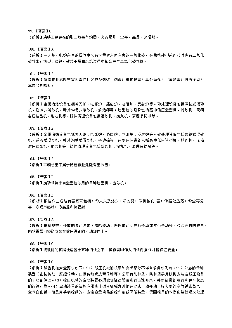 中级注册安全工程师安全生产技术基础第一章 机械安全技术含解析.docx第36页