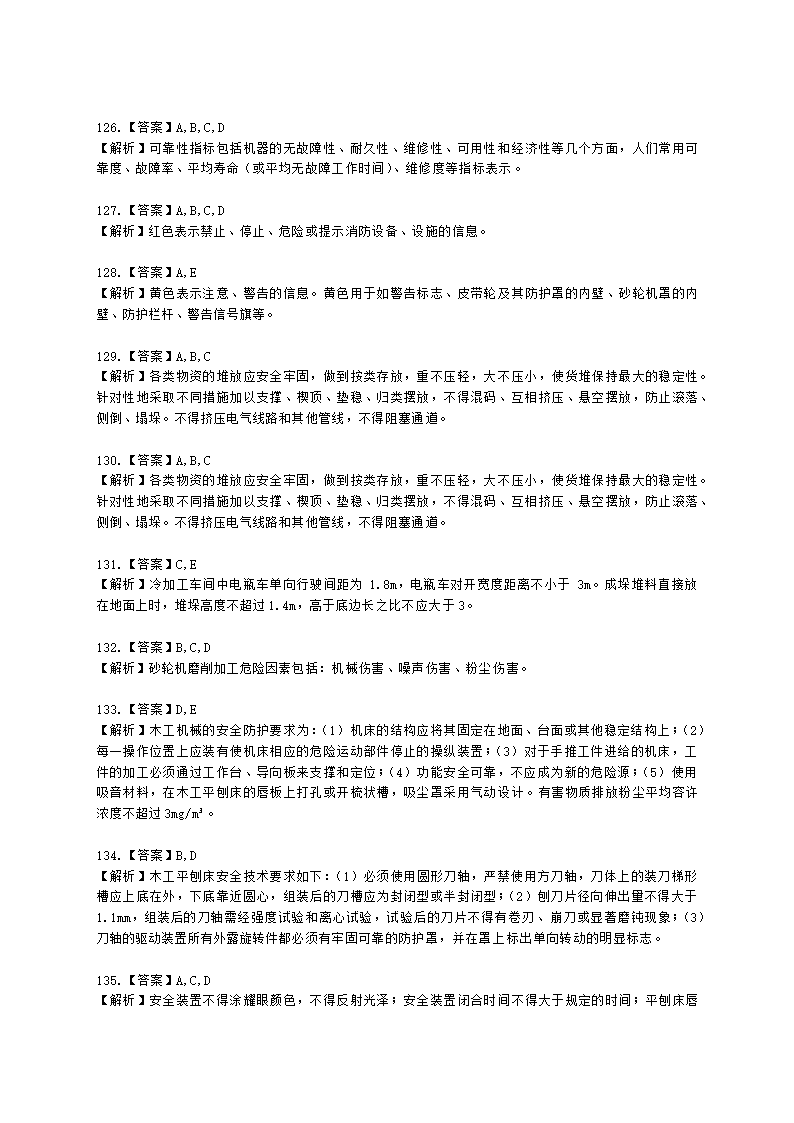 中级注册安全工程师安全生产技术基础第一章 机械安全技术含解析.docx第39页