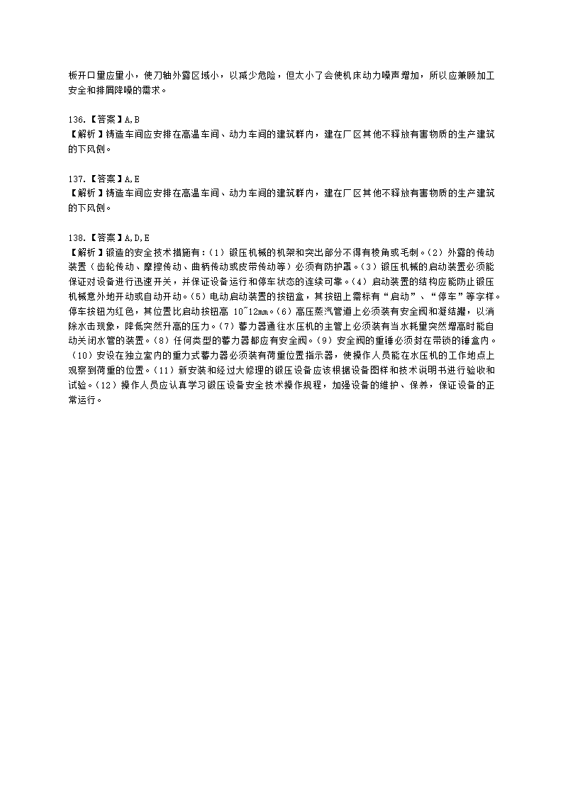 中级注册安全工程师安全生产技术基础第一章 机械安全技术含解析.docx第40页