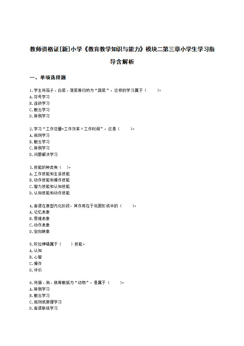 教师资格证小学《教育教学知识与能力》模块二第三章小学生学习指导含解析.docx