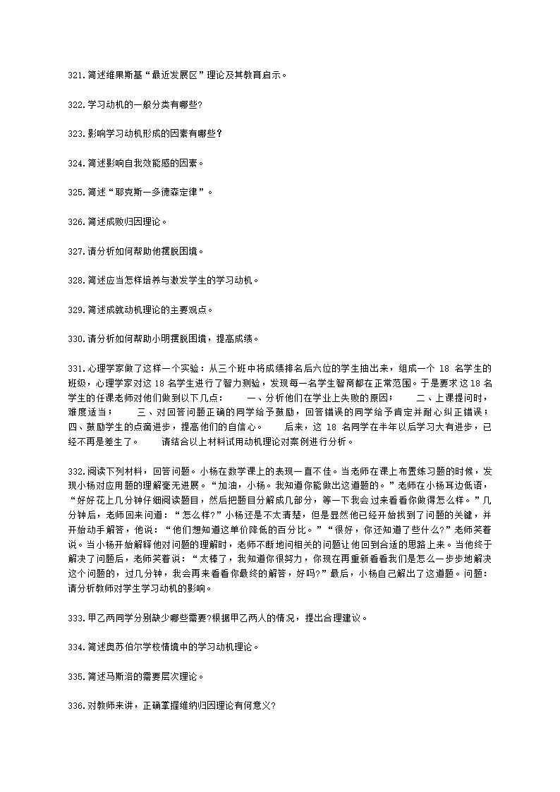 教师资格证小学《教育教学知识与能力》模块二第三章小学生学习指导含解析.docx第44页