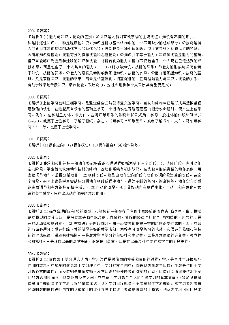 教师资格证小学《教育教学知识与能力》模块二第三章小学生学习指导含解析.docx第74页