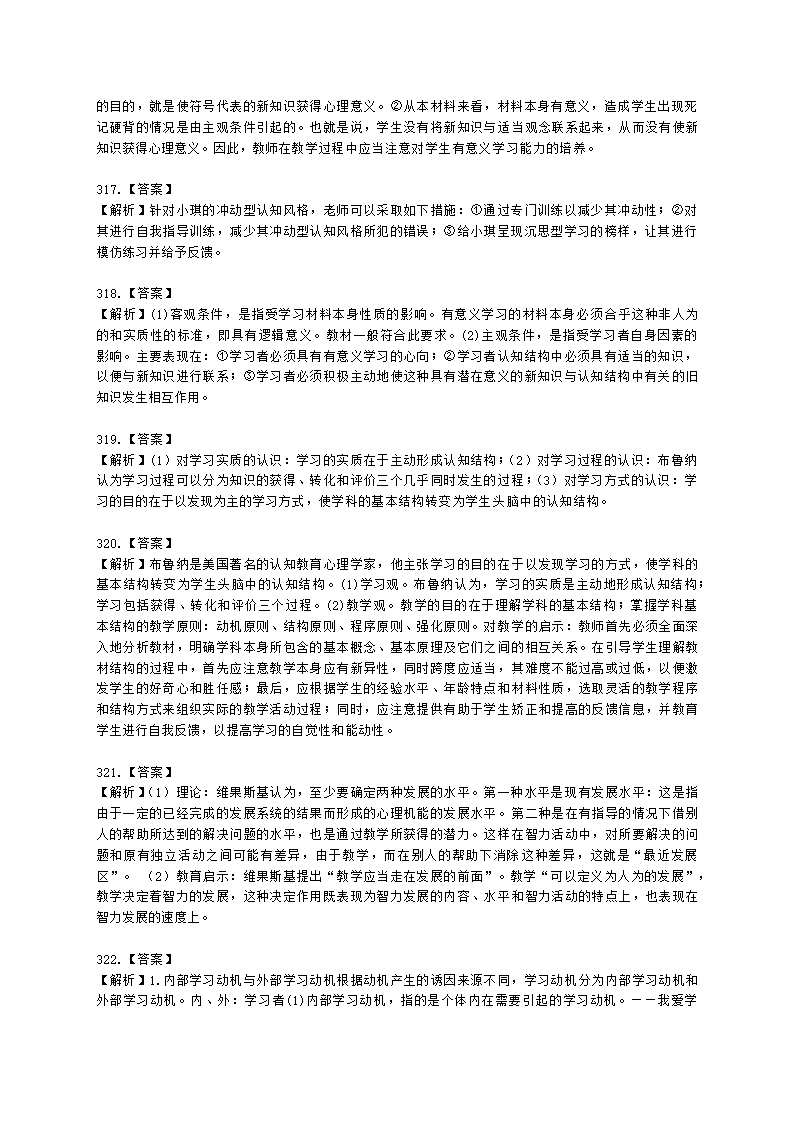 教师资格证小学《教育教学知识与能力》模块二第三章小学生学习指导含解析.docx第77页