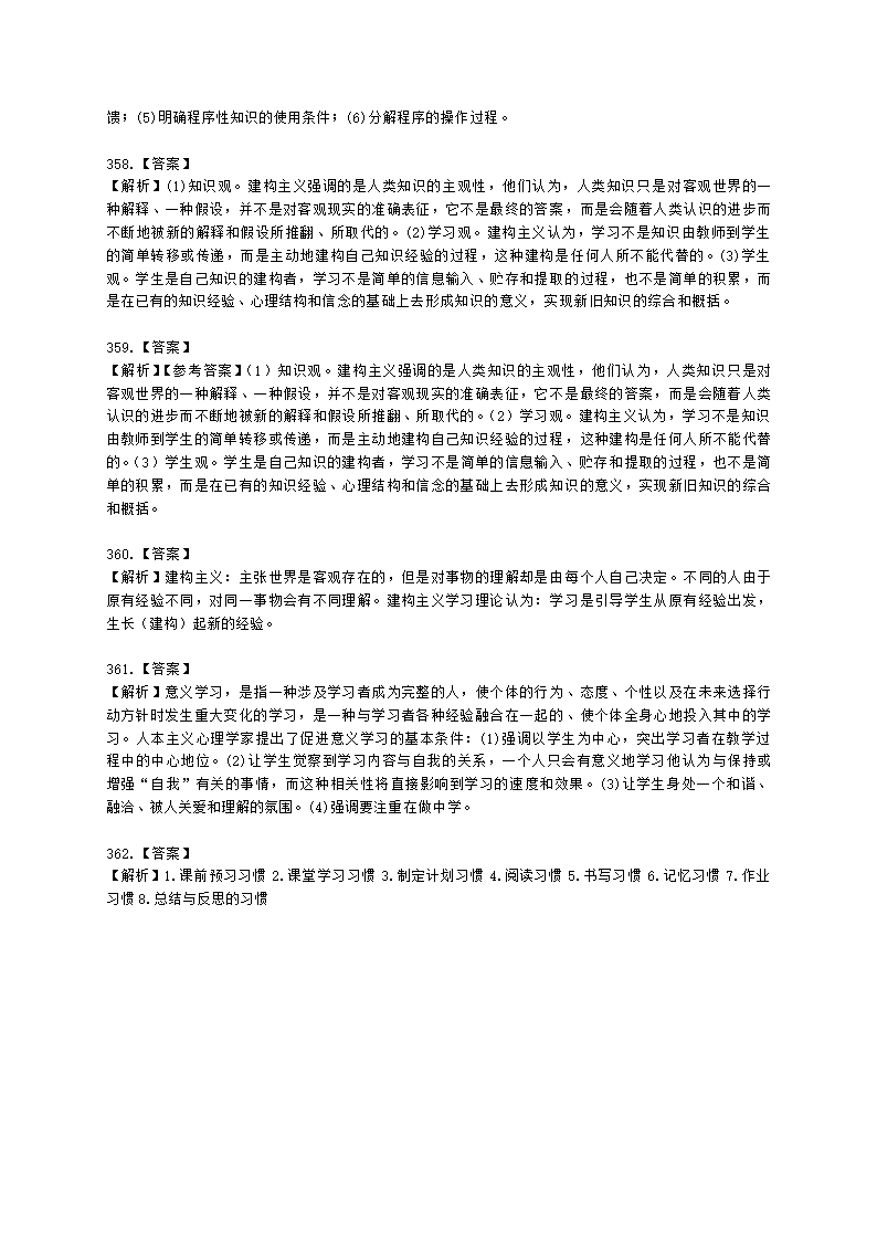 教师资格证小学《教育教学知识与能力》模块二第三章小学生学习指导含解析.docx第84页