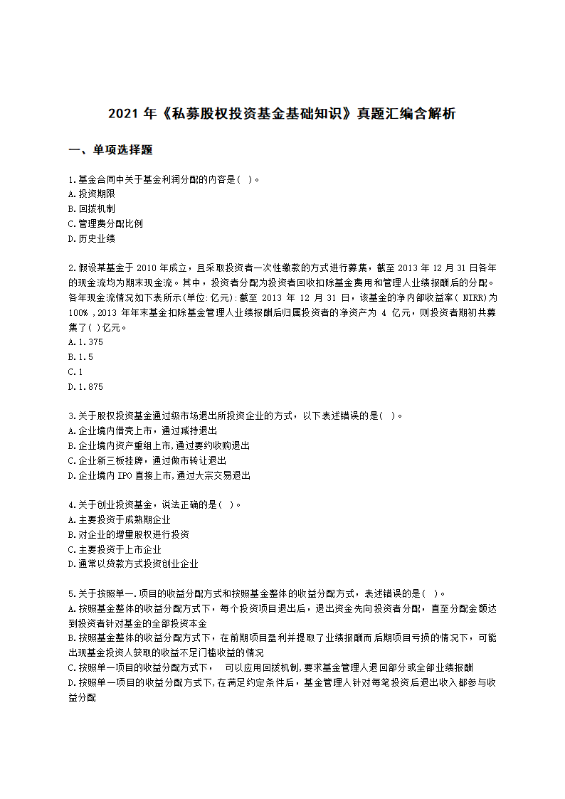 2021年《私募股权投资基金基础知识》真题汇编含解析.docx第1页