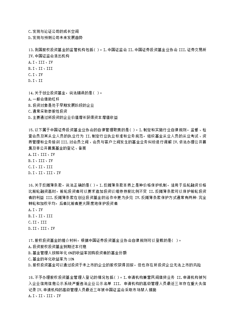 2021年《私募股权投资基金基础知识》真题汇编含解析.docx第3页