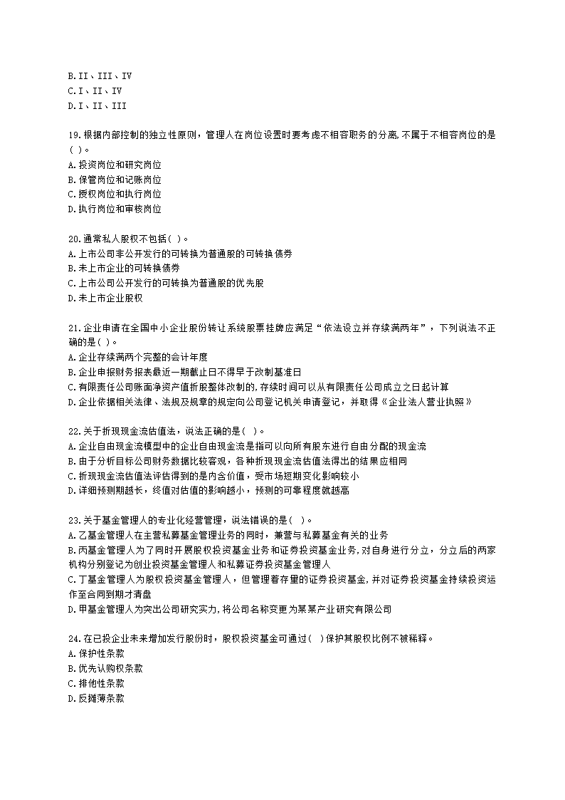 2021年《私募股权投资基金基础知识》真题汇编含解析.docx第4页