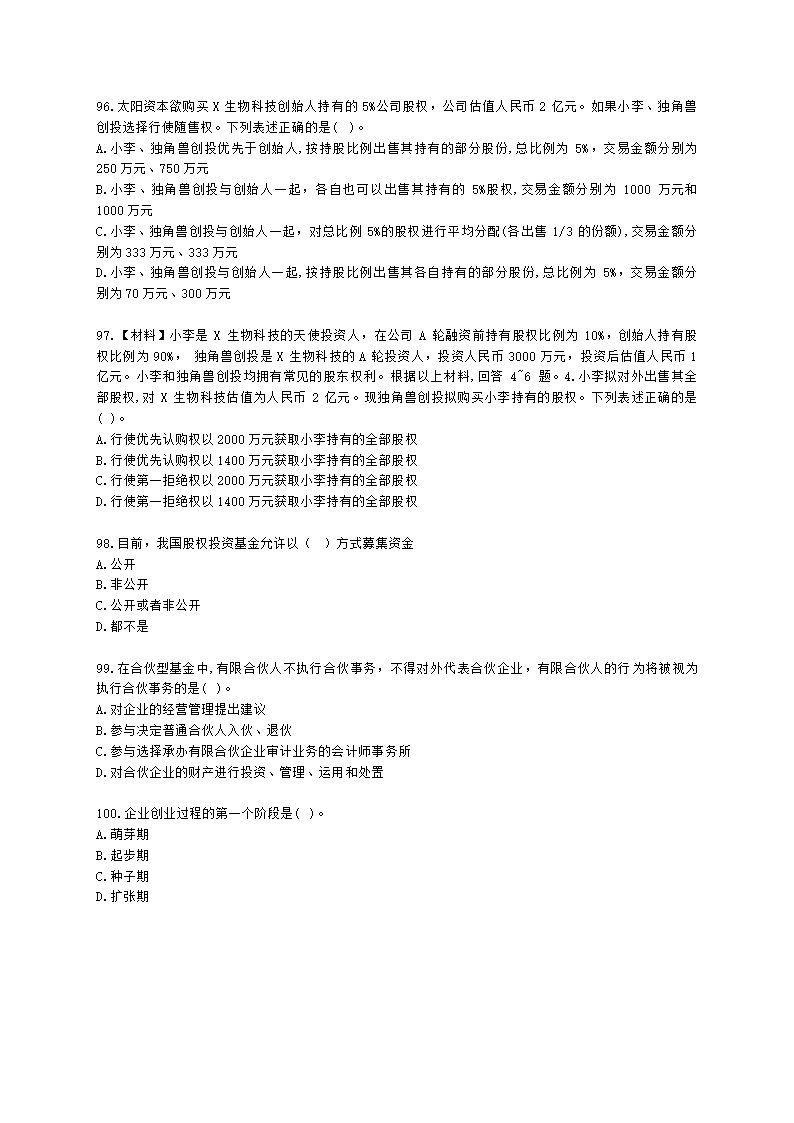 2021年《私募股权投资基金基础知识》真题汇编含解析.docx第15页