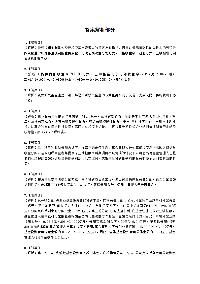 2021年《私募股权投资基金基础知识》真题汇编含解析.docx第16页