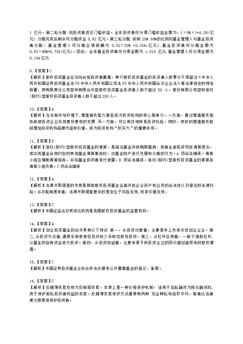 2021年《私募股权投资基金基础知识》真题汇编含解析.docx第17页