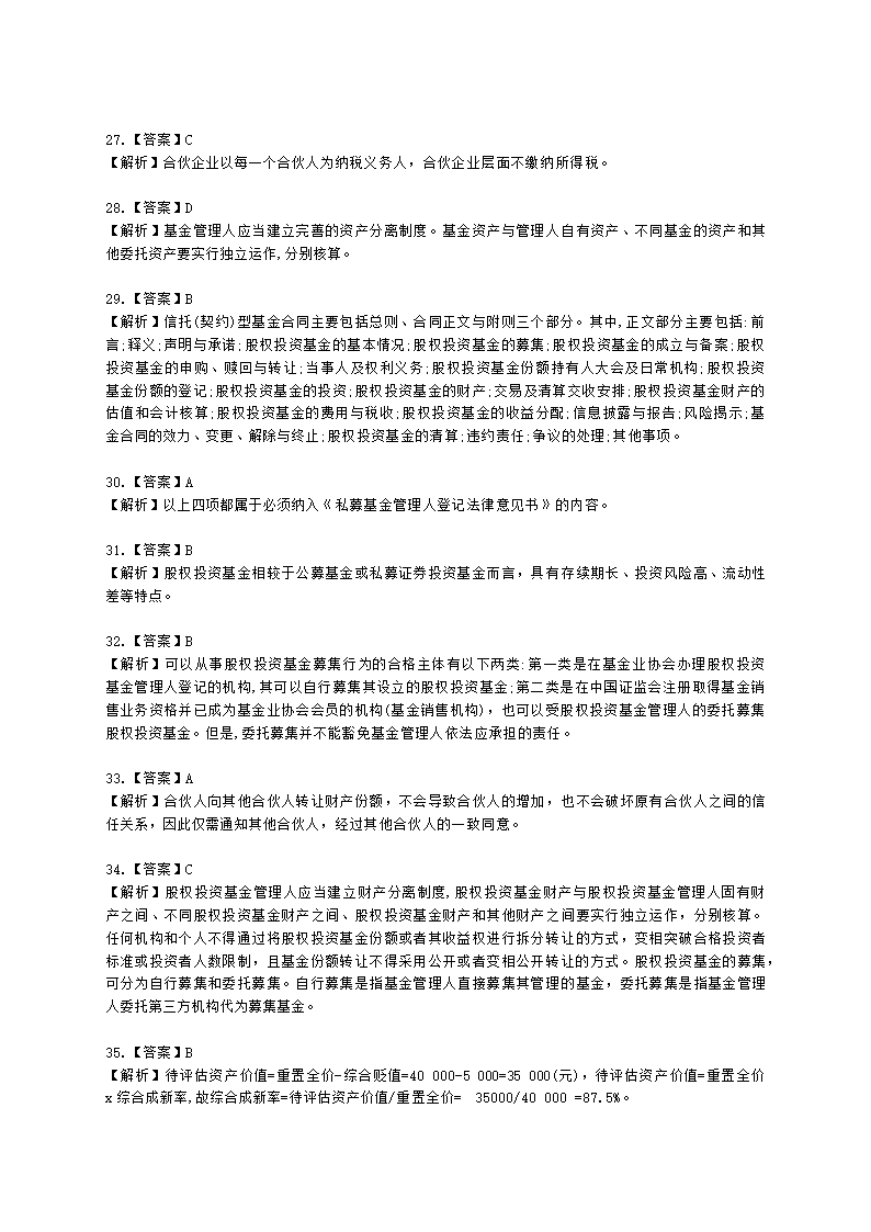 2021年《私募股权投资基金基础知识》真题汇编含解析.docx第19页