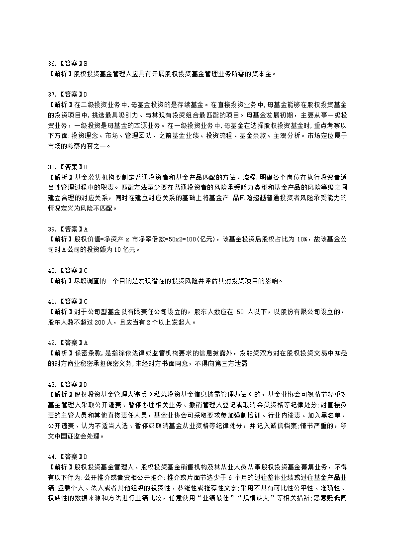 2021年《私募股权投资基金基础知识》真题汇编含解析.docx第20页