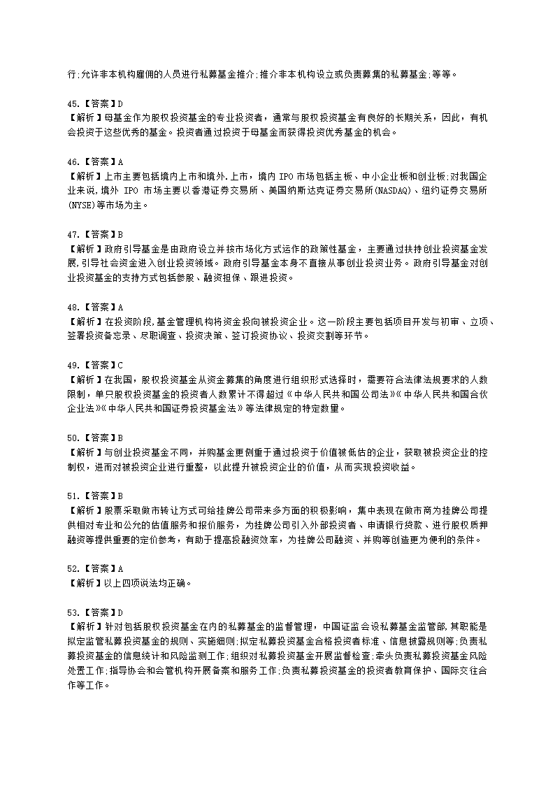 2021年《私募股权投资基金基础知识》真题汇编含解析.docx第21页