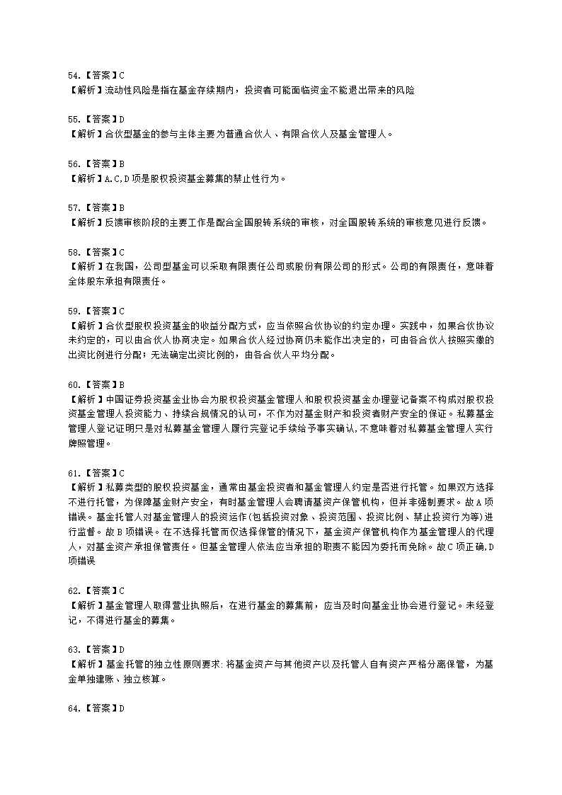 2021年《私募股权投资基金基础知识》真题汇编含解析.docx第22页