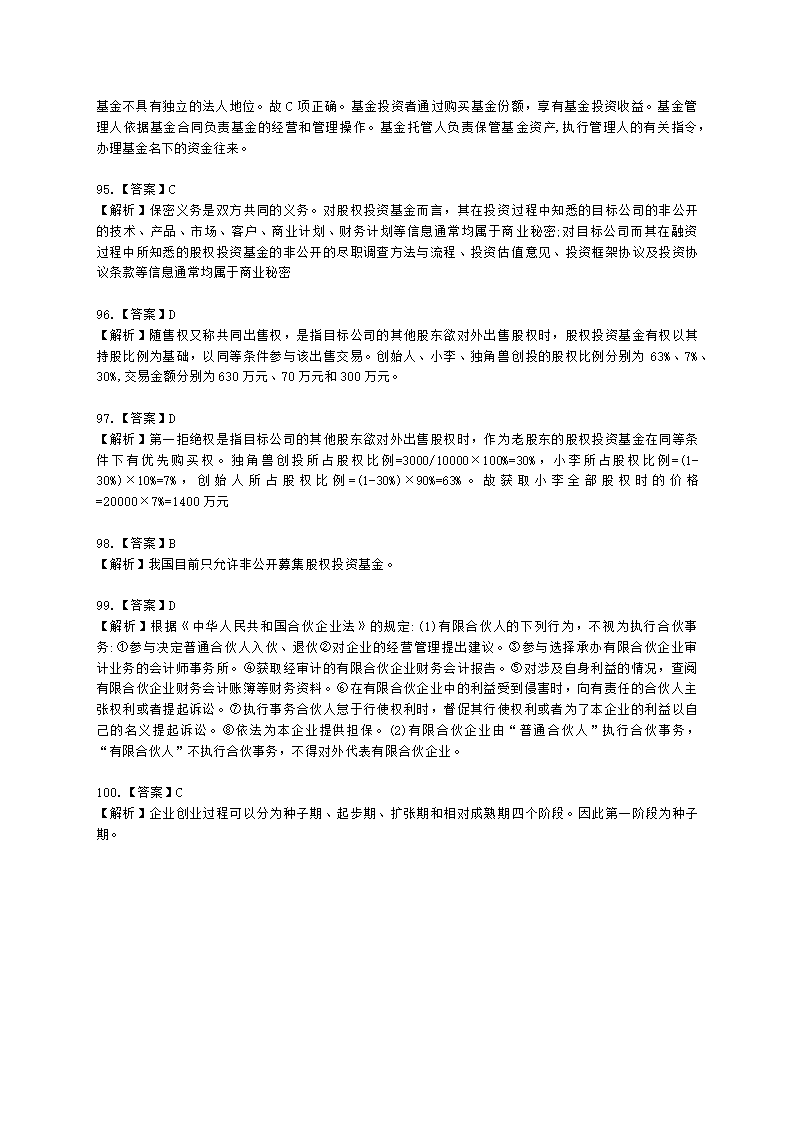 2021年《私募股权投资基金基础知识》真题汇编含解析.docx第26页