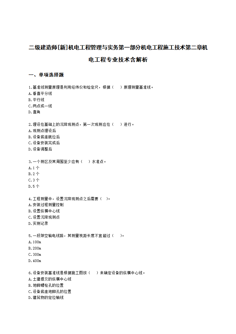 二级建造师机电工程管理与实务第一部分机电工程施工技术第二章机电工程专业技术含解析.docx