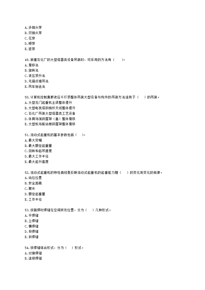 二级建造师机电工程管理与实务第一部分机电工程施工技术第二章机电工程专业技术含解析.docx第8页