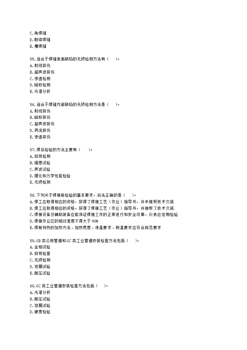 二级建造师机电工程管理与实务第一部分机电工程施工技术第二章机电工程专业技术含解析.docx第9页