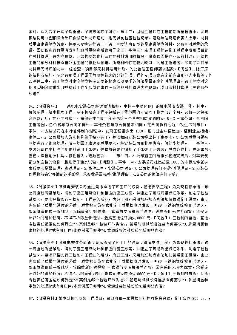 二级建造师机电工程管理与实务第一部分机电工程施工技术第二章机电工程专业技术含解析.docx第11页